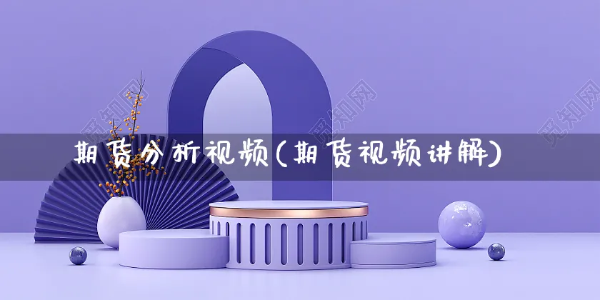 期货分析视频(期货视频讲解)_https://www.czttao.com_店铺装修_第1张