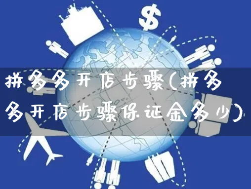 拼多多开店步骤(拼多多开店步骤保证金多少)_https://www.czttao.com_淘宝电商_第1张