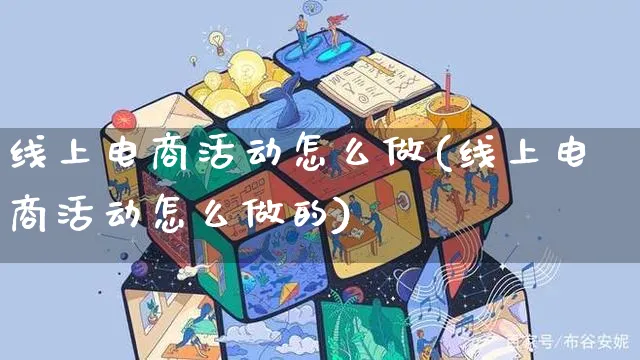 线上电商活动怎么做(线上电商活动怎么做的)_https://www.czttao.com_店铺规则_第1张