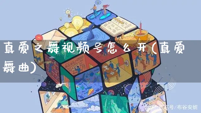 真爱之舞视频号怎么开(真爱舞曲)_https://www.czttao.com_视频/直播带货_第1张
