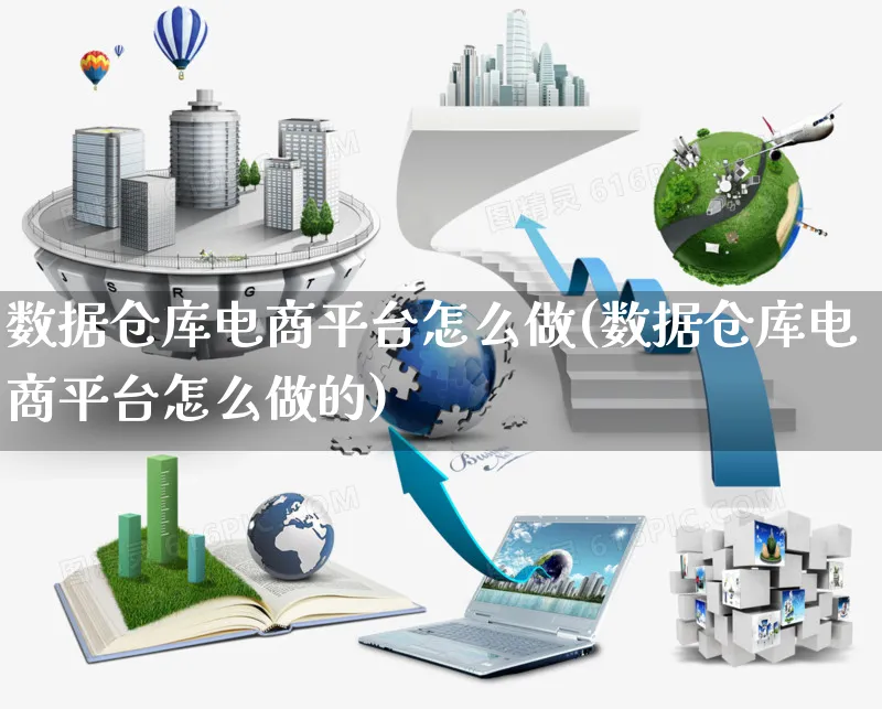 数据仓库电商平台怎么做(数据仓库电商平台怎么做的)_https://www.czttao.com_电商运营_第1张