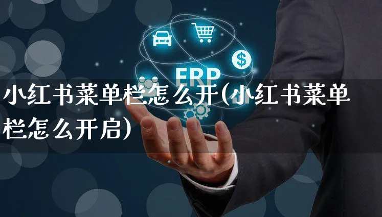 小红书菜单栏怎么开(小红书菜单栏怎么开启)_https://www.czttao.com_小红书_第1张
