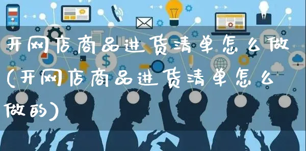 开网店商品进货清单怎么做(开网店商品进货清单怎么做的)_https://www.czttao.com_店铺规则_第1张