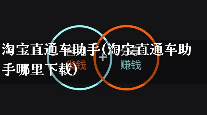 淘宝直通车助手(淘宝直通车助手哪里下载)_https://www.czttao.com_电商问答_第1张