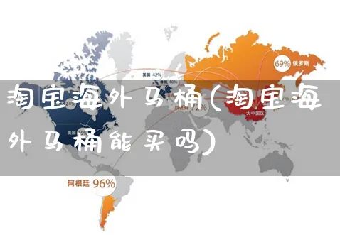 淘宝海外马桶(淘宝海外马桶能买吗)_https://www.czttao.com_亚马逊电商_第1张