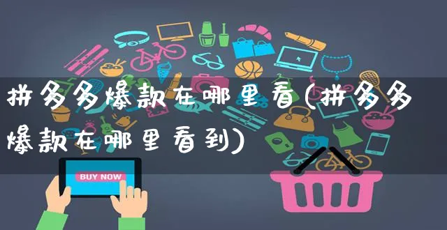 拼多多爆款在哪里看(拼多多爆款在哪里看到)_https://www.czttao.com_拼多多电商_第1张