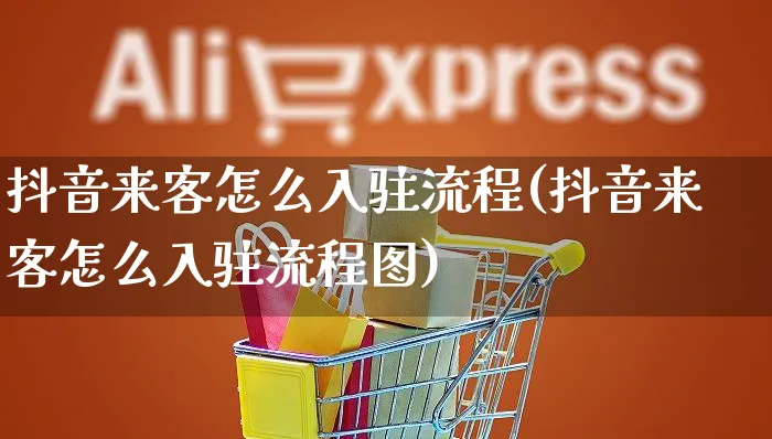 抖音来客怎么入驻流程(抖音来客怎么入驻流程图)_https://www.czttao.com_视频/直播带货_第1张