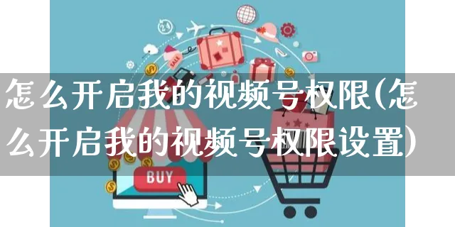 怎么开启我的视频号权限(怎么开启我的视频号权限设置)_https://www.czttao.com_视频/直播带货_第1张