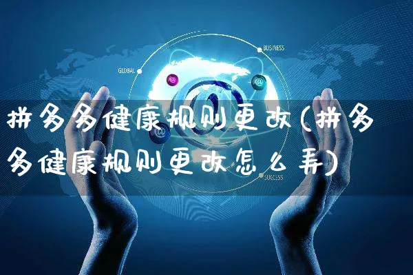 拼多多健康规则更改(拼多多健康规则更改怎么弄)_https://www.czttao.com_拼多多电商_第1张