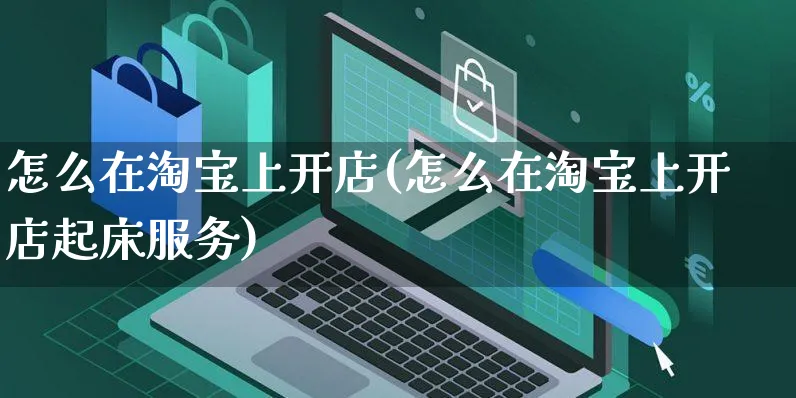 怎么在淘宝上开店(怎么在淘宝上开店起床服务)_https://www.czttao.com_京东电商_第1张