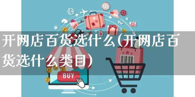 开网店百货选什么(开网店百货选什么类目)_https://www.czttao.com_店铺装修_第1张