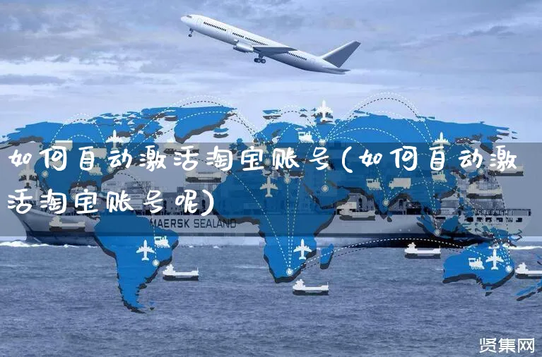 如何自动激活淘宝账号(如何自动激活淘宝账号呢)_https://www.czttao.com_淘宝电商_第1张