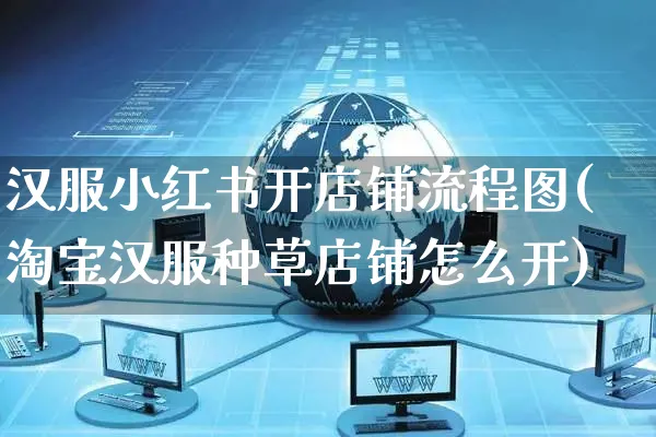 汉服小红书开店铺流程图(淘宝汉服种草店铺怎么开)_https://www.czttao.com_小红书_第1张