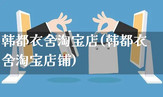 韩都衣舍淘宝店(韩都衣舍淘宝店铺)_https://www.czttao.com_开店技巧_第1张