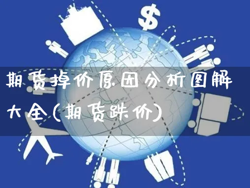 期货掉价原因分析图解大全(期货跌价)_https://www.czttao.com_电商运营_第1张