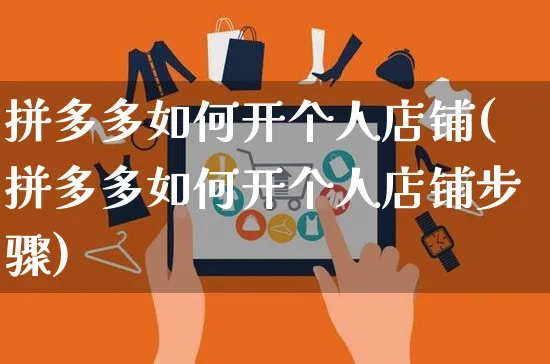 拼多多如何开个人店铺(拼多多如何开个人店铺步骤)_https://www.czttao.com_京东电商_第1张