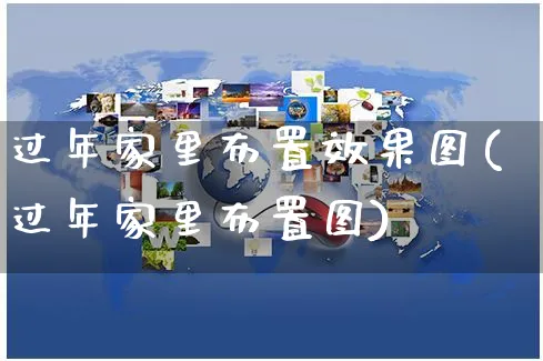 过年家里布置效果图(过年家里布置图)_https://www.czttao.com_亚马逊电商_第1张