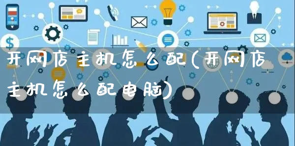 开网店主机怎么配(开网店主机怎么配电脑)_https://www.czttao.com_店铺规则_第1张