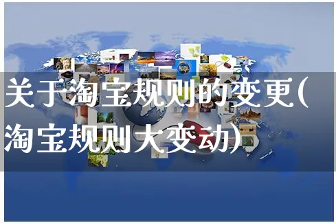 关于淘宝规则的变更(淘宝规则大变动)_https://www.czttao.com_京东电商_第1张
