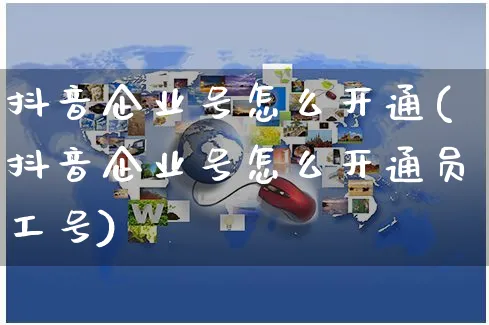 抖音企业号怎么开通(抖音企业号怎么开通员工号)_https://www.czttao.com_京东电商_第1张