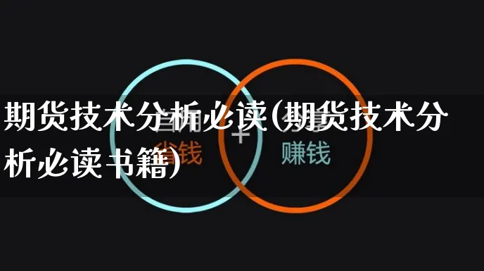 期货技术分析必读(期货技术分析必读书籍)_https://www.czttao.com_淘宝电商_第1张
