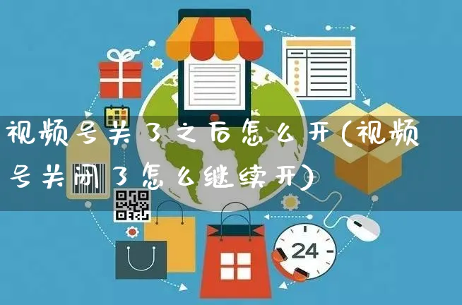 视频号关了之后怎么开(视频号关闭了怎么继续开)_https://www.czttao.com_视频/直播带货_第1张