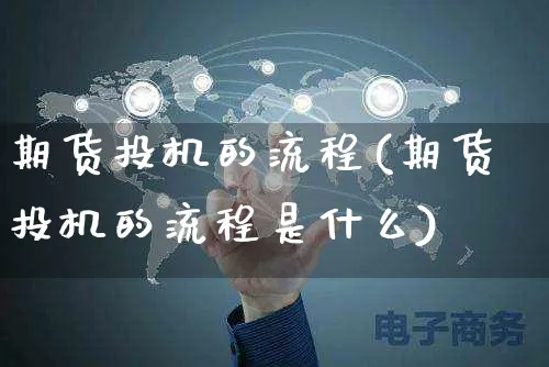 期货投机的流程(期货投机的流程是什么)_https://www.czttao.com_店铺装修_第1张
