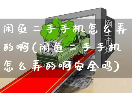 闲鱼二手手机怎么弄的啊(闲鱼二手手机怎么弄的啊安全吗)_https://www.czttao.com_闲鱼电商_第1张