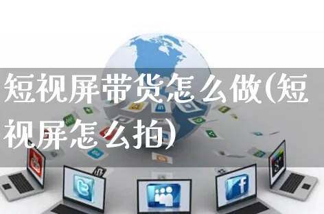 短视屏带货怎么做(短视屏怎么拍)_https://www.czttao.com_拼多多电商_第1张