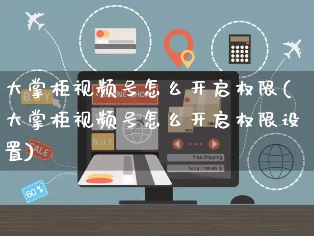 大掌柜视频号怎么开启权限(大掌柜视频号怎么开启权限设置)_https://www.czttao.com_视频/直播带货_第1张