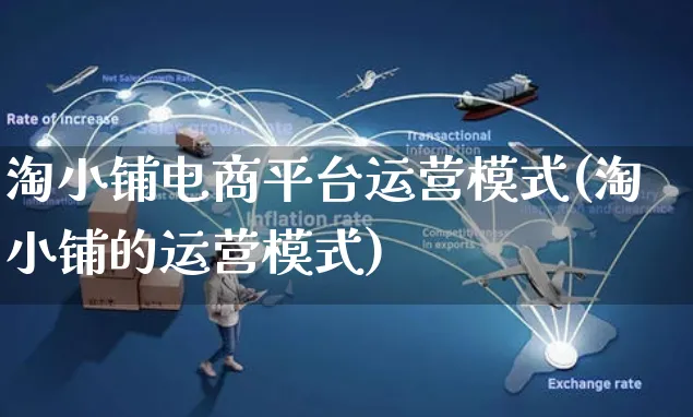 淘小铺电商平台运营模式(淘小铺的运营模式)_https://www.czttao.com_亚马逊电商_第1张