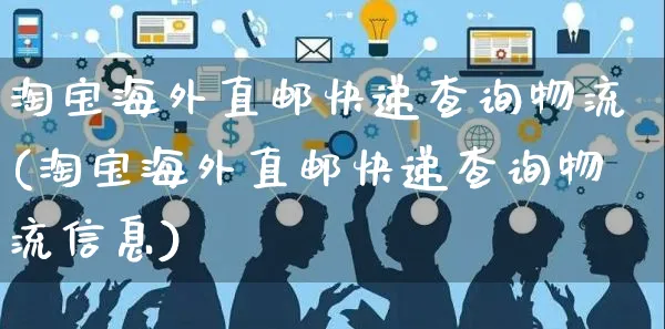 淘宝海外直邮快递查询物流(淘宝海外直邮快递查询物流信息)_https://www.czttao.com_亚马逊电商_第1张