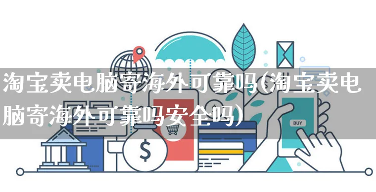 淘宝卖电脑寄海外可靠吗(淘宝卖电脑寄海外可靠吗安全吗)_https://www.czttao.com_亚马逊电商_第1张