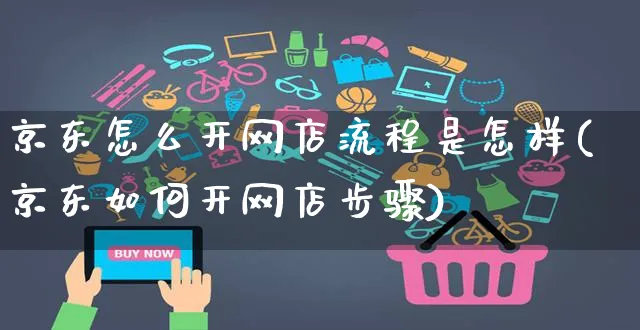京东怎么开网店流程是怎样(京东如何开网店步骤)_https://www.czttao.com_店铺规则_第1张