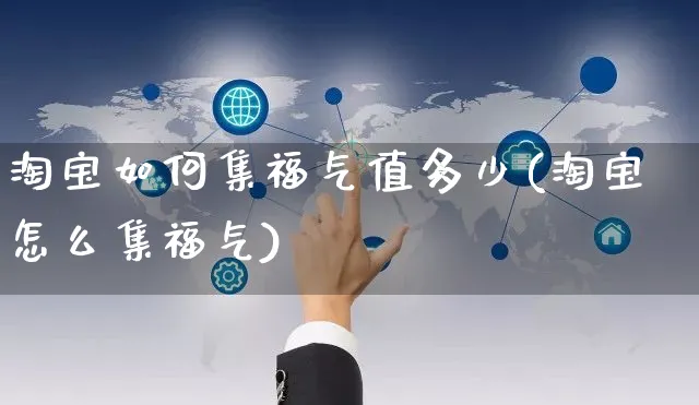 淘宝如何集福气值多少(淘宝怎么集福气)_https://www.czttao.com_淘宝电商_第1张