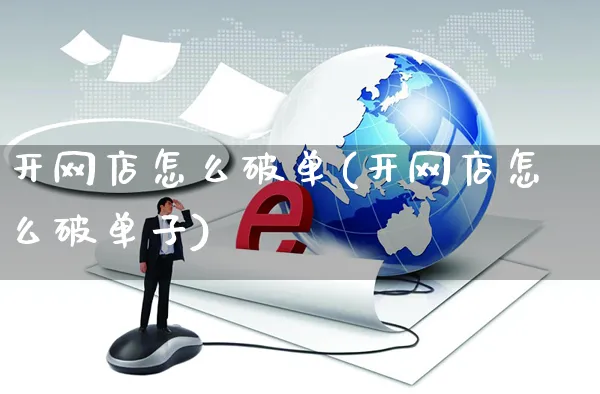 开网店怎么破单(开网店怎么破单子)_https://www.czttao.com_店铺规则_第1张