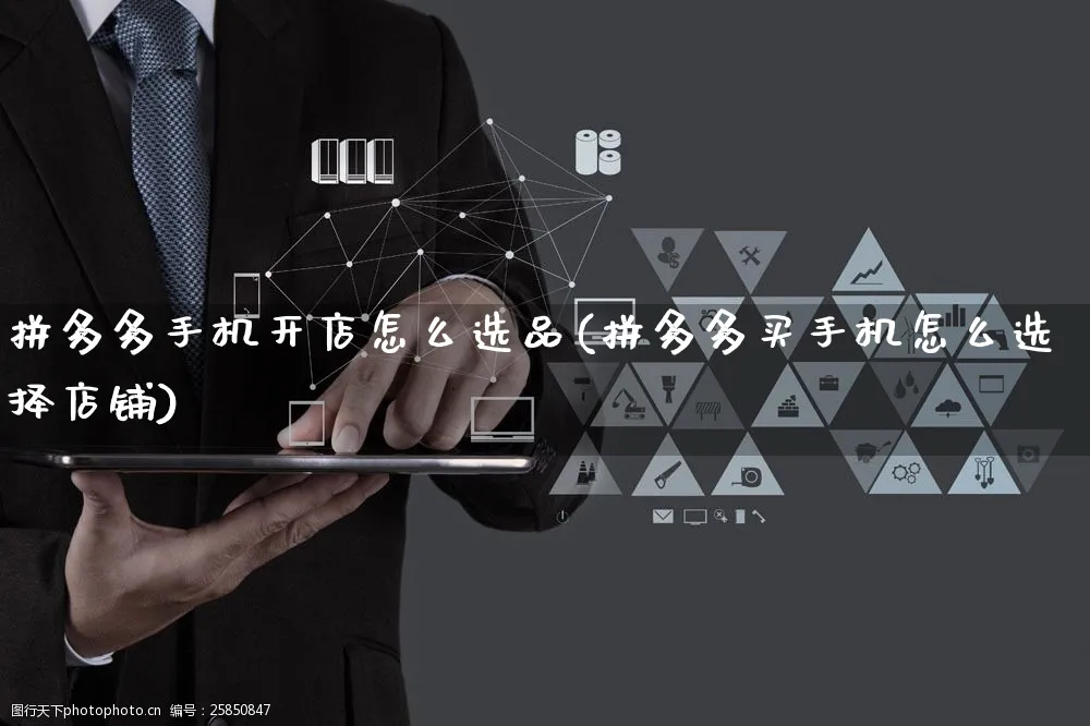 拼多多手机开店怎么选品(拼多多买手机怎么选择店铺)_https://www.czttao.com_拼多多电商_第1张