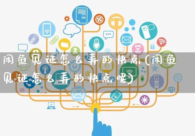 闲鱼见证怎么弄的快点(闲鱼见证怎么弄的快点呢)_https://www.czttao.com_闲鱼电商_第1张