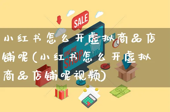 小红书怎么开虚拟商品店铺呢(小红书怎么开虚拟商品店铺呢视频)_https://www.czttao.com_小红书_第1张