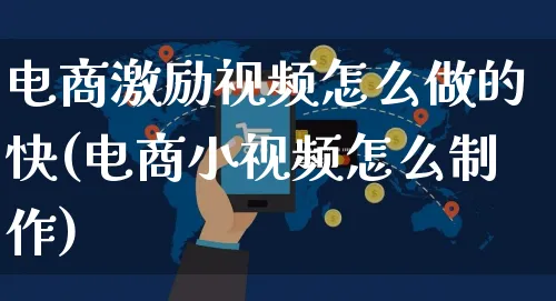 电商激励视频怎么做的快(电商小视频怎么制作)_https://www.czttao.com_拼多多电商_第1张
