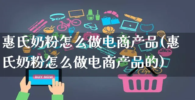 惠氏奶粉怎么做电商产品(惠氏奶粉怎么做电商产品的)_https://www.czttao.com_电商问答_第1张