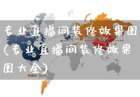 专业直播间装修效果图(专业直播间装修效果图大全)_https://www.czttao.com_闲鱼电商_第1张