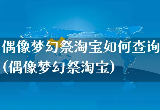 偶像梦幻祭淘宝如何查询(偶像梦幻祭淘宝)_https://www.czttao.com_淘宝电商_第1张