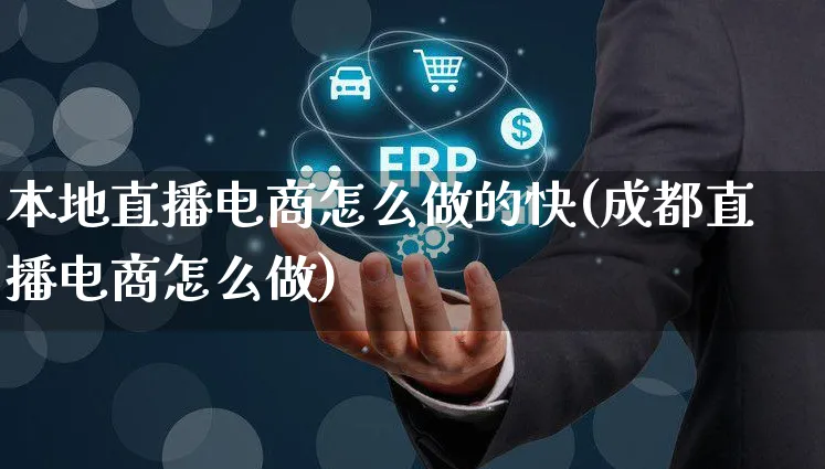 本地直播电商怎么做的快(成都直播电商怎么做)_https://www.czttao.com_开店技巧_第1张