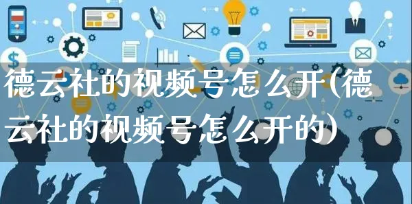 德云社的视频号怎么开(德云社的视频号怎么开的)_https://www.czttao.com_视频/直播带货_第1张