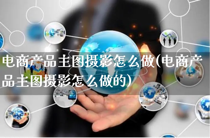 电商产品主图摄影怎么做(电商产品主图摄影怎么做的)_https://www.czttao.com_小红书_第1张