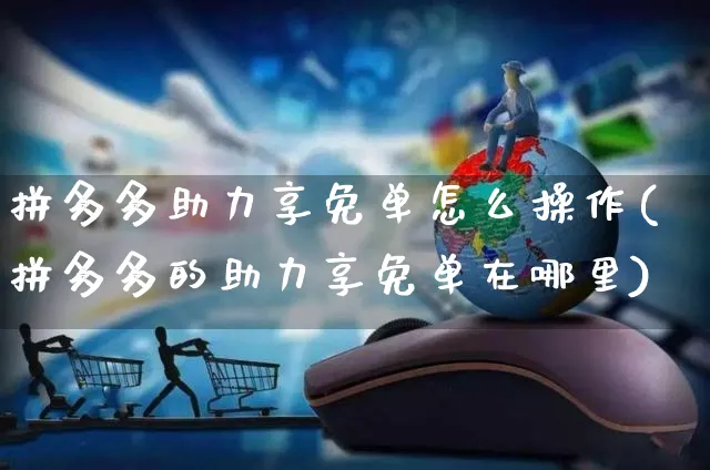 拼多多助力享免单怎么操作(拼多多的助力享免单在哪里)_https://www.czttao.com_拼多多电商_第1张