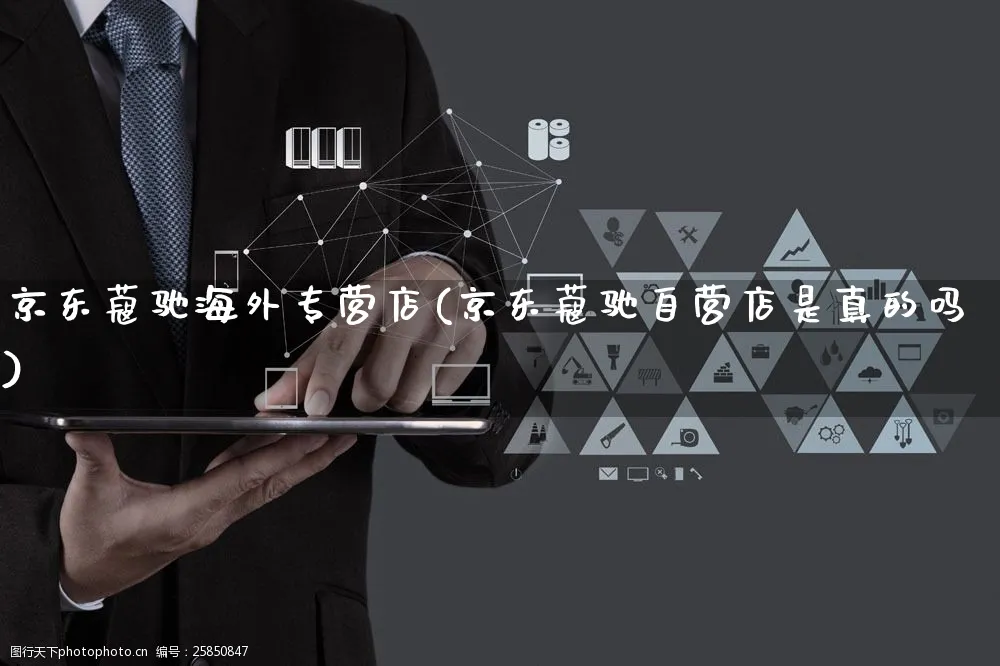 京东蔻驰海外专营店(京东蔻驰自营店是真的吗)_https://www.czttao.com_亚马逊电商_第1张
