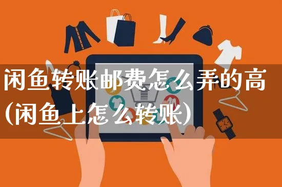 闲鱼转账邮费怎么弄的高(闲鱼上怎么转账)_https://www.czttao.com_闲鱼电商_第1张