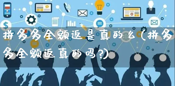 拼多多全额返是真的么(拼多多全额返真的吗?)_https://www.czttao.com_开店技巧_第1张